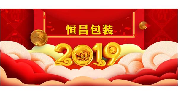 恒昌包裝祝大家開工大吉！